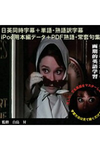 楽天ブックス 英語学習映画 5 シャレード 日英同時 単語 熟語訳字幕 Pdf英和対訳完全セリフ集付 アスワン プロモーション Pcソフト 周辺機器 ダウンロード版 楽天ブックス 英語学習映画 5 シャレード 日英同時 単語 熟語訳字幕 Pdf英和対訳完全セリフ集付 アスワン プロモーション Pcソフト 周辺機器 ダウンロード版